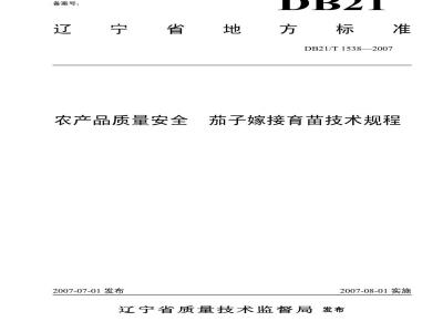 DB 21/T 1538-2007 农产品质量安全 茄子嫁接育苗技术规程