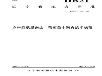 DB 21/T 1535-2007 农产品质量安全 葡萄苗木繁育技术规程