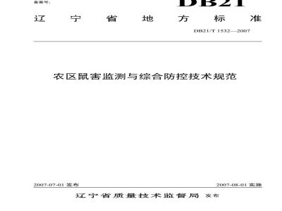 DB 21/T 1532-2007 农区鼠害监测与综合防控技术规范