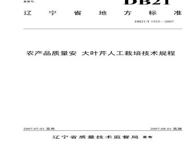 DB 21/T 1523-2007 农产品质量安全 大叶芹人工栽培技术规程