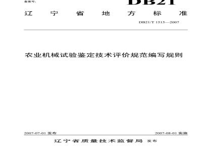 DB21/T 1515-2007 农业机械试验鉴定技术评价规范编写规则