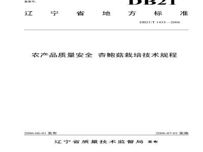DB21/T 1433-2006 农产品质量安全 杏鲍菇栽培技术规程