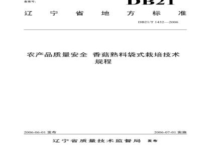 DB21/T 1432-2006 农产品质量安全 香菇熟料袋式栽培技术规程