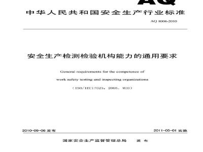 AQ 8006-2010 安全生产检测检验机构能力的通用要求