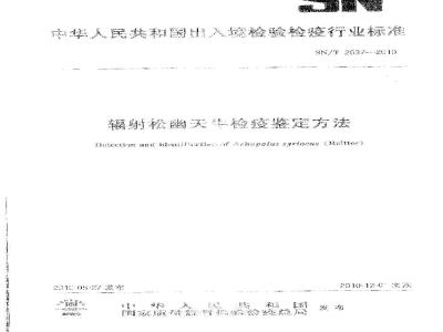 SN/T 2637-2010 辐射松幽天牛检疫鉴定方法