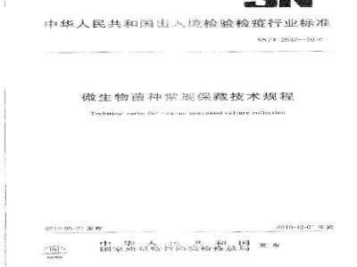 SN/T 2632-2010 微生物菌种常规保藏技术规程