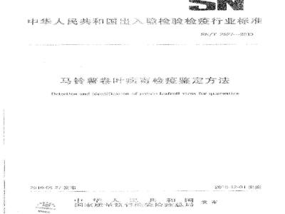 SN/T 2627-2010 马铃薯卷叶病毒检疫鉴定方法