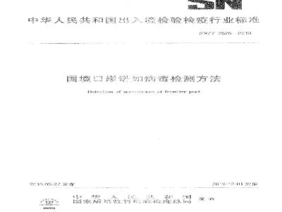 SN/T 2626-2010 国境口岸诺如病毒检测方法