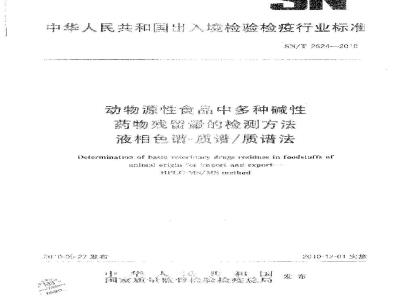 SN/T 2624-2010 动物源性食品中多种碱性药物残留量的检测方法 液相色谱-质谱质谱法