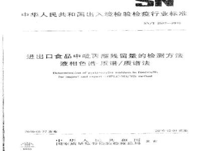 SN/T 2623-2010 进出口食品中吡丙醚残留量的检测方法 液相色谱-质谱/质谱法