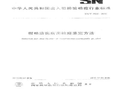 SN/T 2622-2010 柑桔溃疡病菌检疫鉴定方法