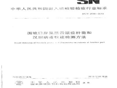 SN/T 2616-2010 国境口岸鼠携带鼠疫杆菌和汉坦病毒快速检测方法