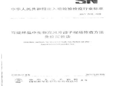 SN/T 2610-2010 可疑样品中生物高风险因子现场排查方法 免疫层析法