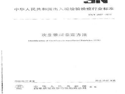 SN/T 2607-2010 次生锥蝇鉴定方法