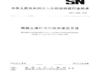 SN/T 2602-2010 根癌土壤杆菌的检测鉴定方法