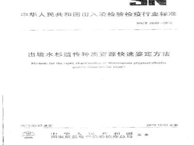 SN/T 2600-2010 出境水杉遗传种质资源快速鉴定方法