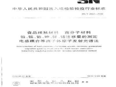 SN/T 2597-2010 食品接触材料 高分子材料 铅、镉、铬、砷、锑、锗迁移量的测定