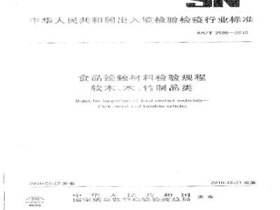 SN/T 2595-2010 食品接触材料检验规程 软木、木、竹制品类