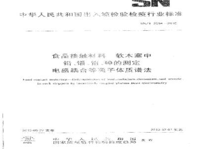 SN/T 2594-2010 食品接触材料 软木塞中铅、镉、铬、砷的测定 电感耦合等离子体质谱法