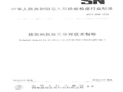 SN/T 2590-2010 按实蝇属除害处理技术指标