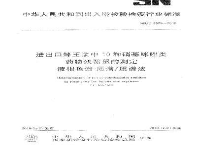 SN/T 2579-2010 进出口蜂王浆中10种硝基咪唑类药物残留量的测定 液相色谱-质谱质谱法