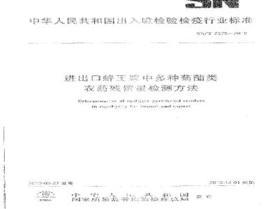 SN/T 2575-2010 进出口蜂王浆中多种菊酯类农药残留量检测方法
