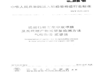 SN/T 2574-2010 进出口蜂王浆中双甲脒及其代谢产物残留量检测方法 气相色谱-质谱法