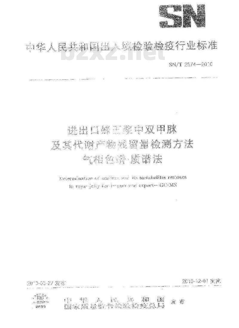 SN/T 2574-2010 进出口蜂王浆中双甲脒及其代谢产物残留量检测方法 气相色谱-质谱法