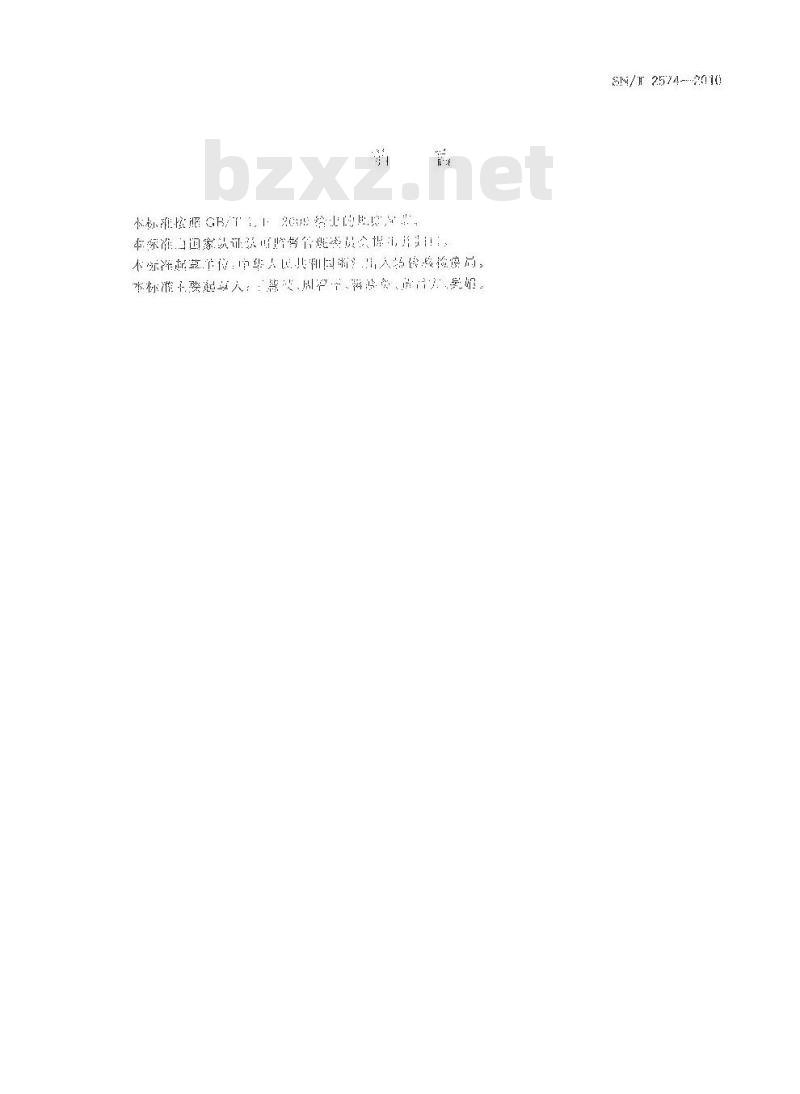 SN/T 2574-2010 进出口蜂王浆中双甲脒及其代谢产物残留量检测方法 气相色谱-质谱法