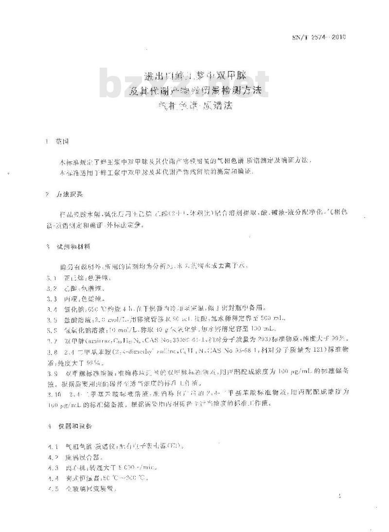 SN/T 2574-2010 进出口蜂王浆中双甲脒及其代谢产物残留量检测方法 气相色谱-质谱法
