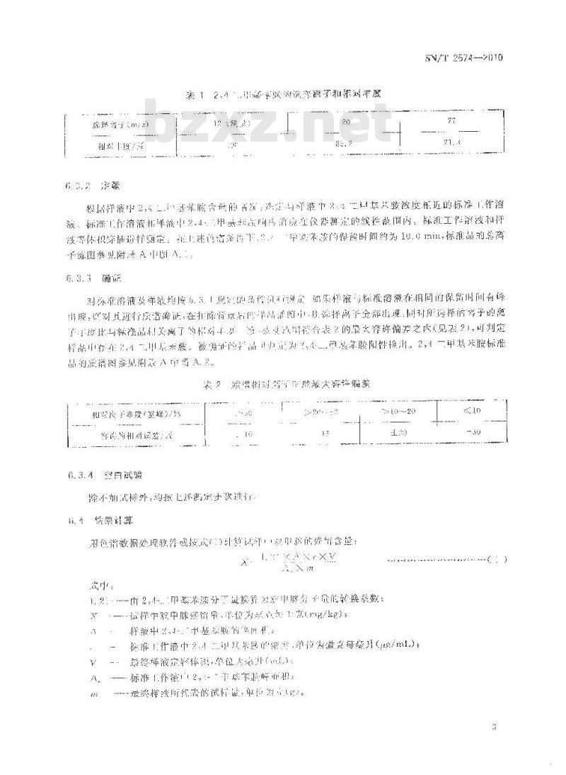 SN/T 2574-2010 进出口蜂王浆中双甲脒及其代谢产物残留量检测方法 气相色谱-质谱法
