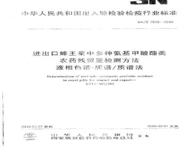 SN/T 2572-2010 进出口蜂王浆中多种氨基甲酸酯类农药残留量检测方法 液相色谱-质谱质谱法