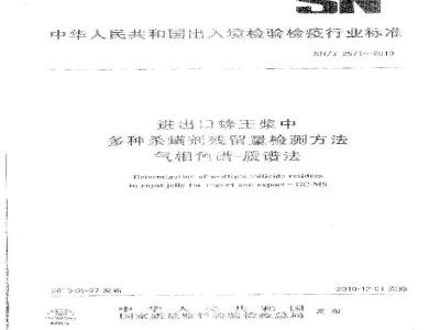 SN/T 2571-2010 进出口蜂王浆中多种杀螨剂残留量检测方法气相色谱-质谱法