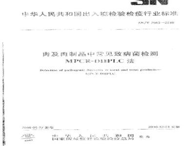 SN/T 2563-2010 肉及肉制品中常见致病菌检测 MPCR-DHPLC法