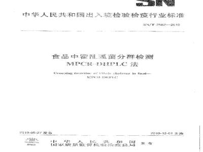 SN/T 2562-2010 食品中霍乱弧菌分群检测MPCR-DHPLC法