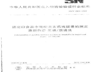 SN/T 2561-2010 进出口食品中吡啶类农药残留量的测定液相色谱-质谱质谱法