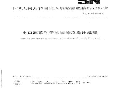 SN/T 2555-2010 出口蔬菜种子检验检疫操作规程