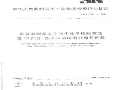 SN/T 2552.13-2010 乳及乳制品卫生微生物学检验方法 第13部分：假单孢菌属的分离与计数