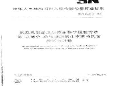 SN/T 2552.12-2010 乳及乳制品卫生微生物学检验方法 第12部分：单核细胞增生李斯特氏菌检测与计数