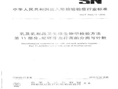 SN/T 2552.11-2010 乳及乳制品卫生微生物学检验方法 第11部分：蜡样芽胞杆菌的分离与计数.