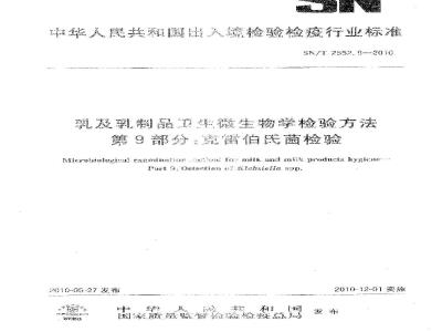 SN/T 2552.9-2010 乳及乳制品卫生微生物学检验方法 第9部分：克雷伯氏菌检验