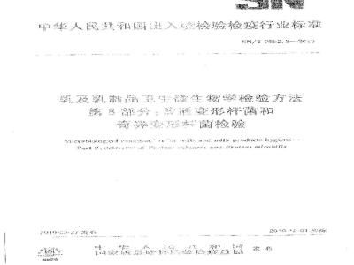 SN/T 2552.8-2010 乳及乳制品卫生微生物学检验方法 第8部分：普通变形杆菌和奇异变形杆菌检验
