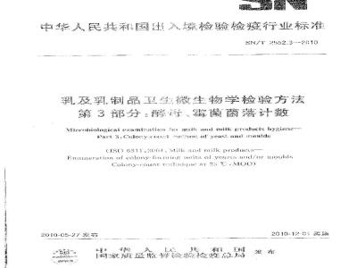 SN/T 2552.3-2010 乳及乳制品卫生微生物学检验方法 第3部分：酵母、霉菌菌落计数