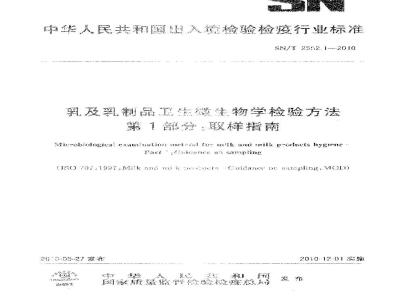 SN/T 2552.1-2010 乳及乳制品卫生微生物学检验方法 第1部分：取样指南