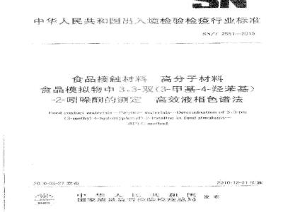 SN/T 2551-2010 食品接触材料 高分子材料 食品模拟物中3，3-双（3-甲基-4-羟苯基）-2-吲哚酮的测定 高效液相色谱法