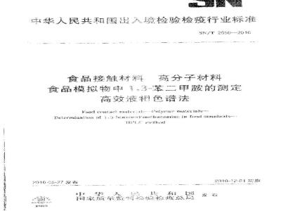 SN/T 2550-2010 食品接触材料 高分子材料 食品模拟物中1，3-苯二甲胺的测定 高效液相色谱法