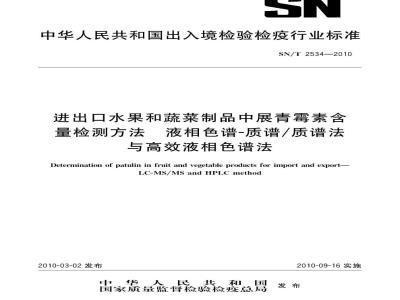 SN/T 2534-2010 进出口水果和蔬菜制品中展青霉素含量检测方法 液相色谱-质谱 质谱法与高效液相色谱法