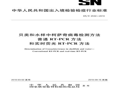 SN/T 2532-2010 贝类和水样中柯萨奇病毒检测方法
