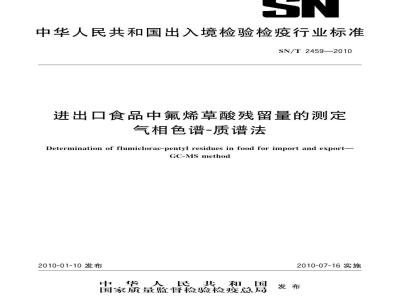SN/T 2459-2010 进出口食品中氟烯草酸残留量的测定 气相色谱-质谱法
