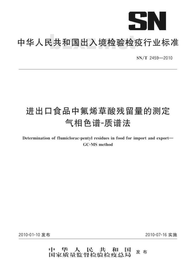 SN/T 2459-2010 进出口食品中氟烯草酸残留量的测定 气相色谱-质谱法 SN/T 2459-2010 进出口食品中氟烯草酸残留量的测定 气相色谱-质谱法